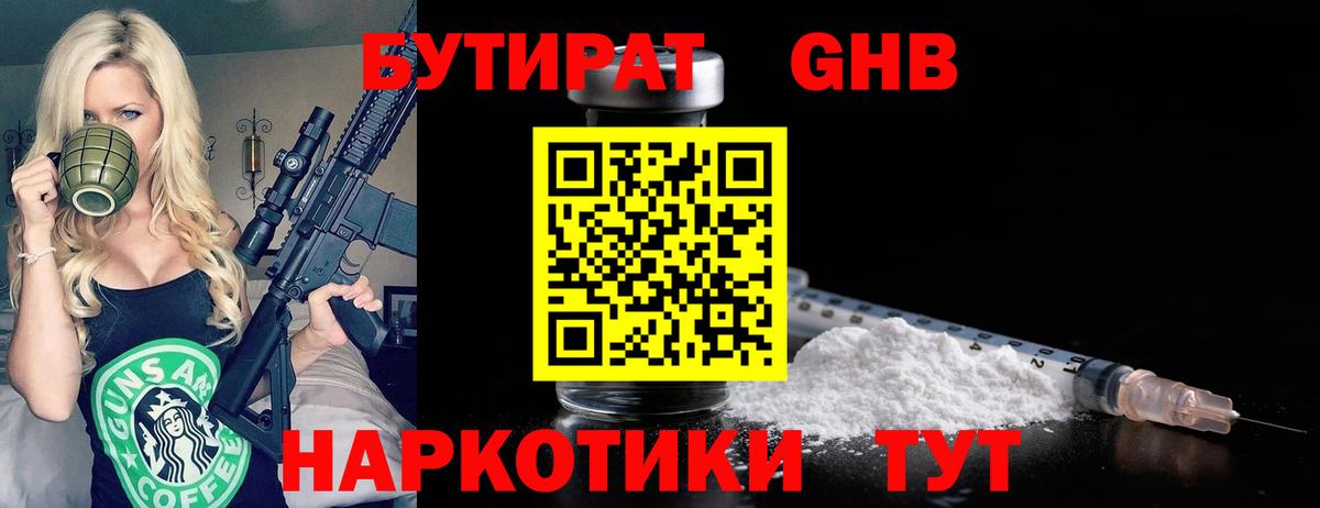 БУТИРАТ  Вход с VPN  Асбест  Бутират бутандиол 